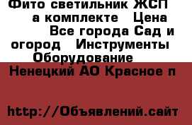 Фито светильник ЖСП 30-250 а комплекте › Цена ­ 1 750 - Все города Сад и огород » Инструменты. Оборудование   . Ненецкий АО,Красное п.